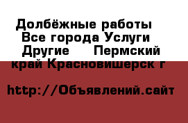 Долбёжные работы. - Все города Услуги » Другие   . Пермский край,Красновишерск г.